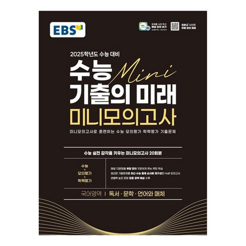 수능기출의미래미니모의고사 - EBS 수능 기출의 미래 미니모의고사 독서·문학·언어와 매체 2025학년도 수능 대비 (2024년), 분철안함