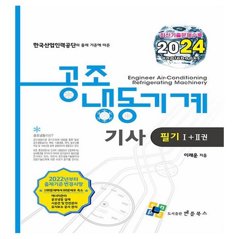 2024 공조냉동기계기사 필기 세트 전 2권, 엔플북스