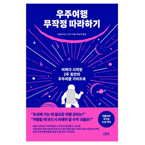 9일간의우주여행 - 우주여행 무작정 따라하기:어쩌다 시작된 2주 동안의 우주여행 가이드북, 더퀘스트, 에밀리아노 리치