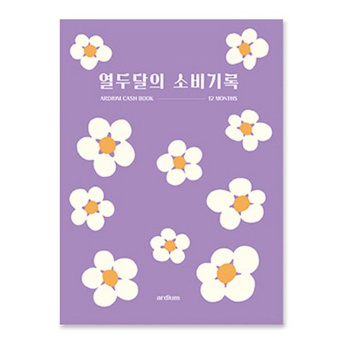 아르디움 열두달의 소비기록 M ver 2 150 x 210 mm, 블루밍, 1개