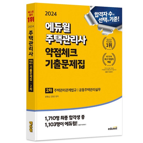 주택관리사기출문제집 - 2024 에듀윌 주택관리사 2차 약점체크 기출문제집:주택관리관계법규 공동주택관리실무