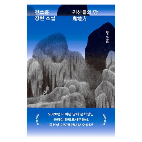 귀신들의 땅, 민음사, 도서