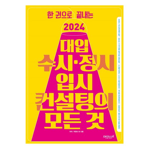 2025수시정시입시컨설팅의모든것 - 한 권으로 끝내는 2024 대입 수시ㆍ정시 입시컨설팅의 모든 것, 데오럭스, 전과목