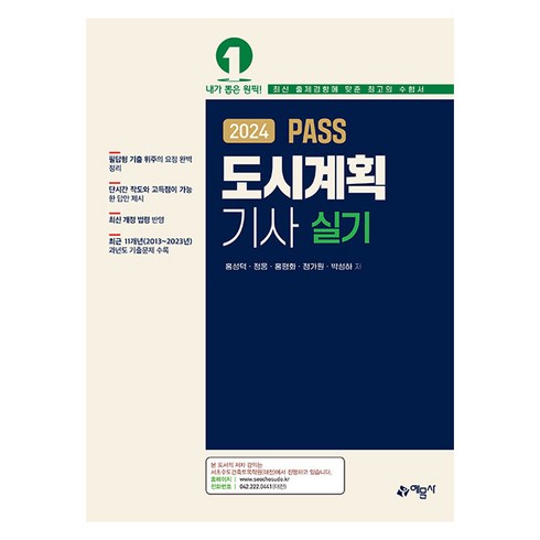 2024 PASS 도시계획기사 실기, 예문사