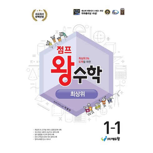 에듀왕 점프 왕수학 최상위 (2024년), 수학, 초등 1-1