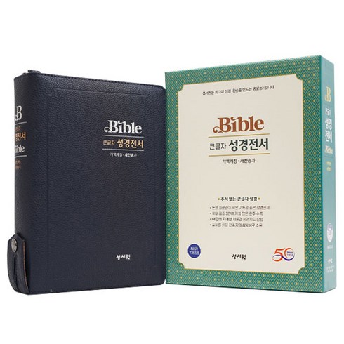 성경전서 (NKR73ESB / 개역개정 / 새찬송가 / 지퍼 / 색인 / 대 / 블랙블루), 성서원편집부