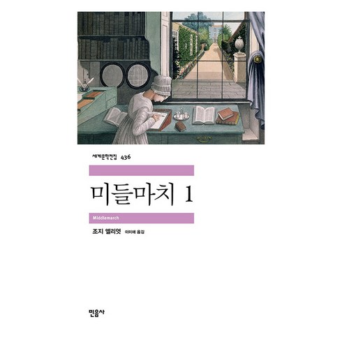 미들마치 1, 민음사, 조지 엘리엇