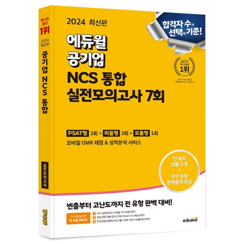 ncs - 2024 에듀윌 공기업 NCS 통합 실전모의고사 7회