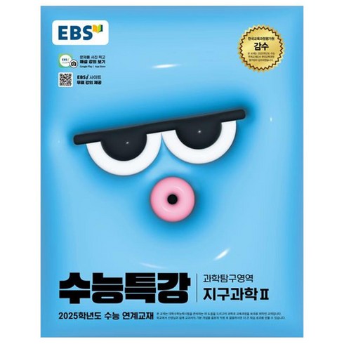 수능특강지구과학 - 2025 EBS 수능특강 지구과학2, EBS교육방송 편집부, 한국교육방송공사(도서)