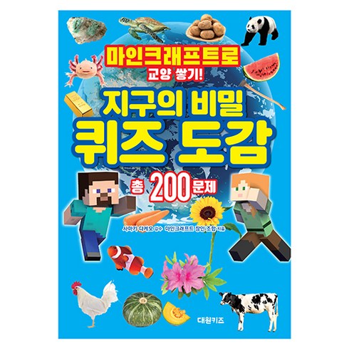 마인크래프트로 교양 쌓기! 지구의 비밀 퀴즈 도감, 대원키즈, 마인크래프트 장인 조합