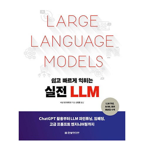 llm을활용한실전ai - 쉽고 빠르게 익히는 실전 LLM:ChatGPT 활용부터 LLM 파인튜닝 임베딩 고급 프롬프트 엔지니어링까지, 한빛미디어, 시난 오즈데미르