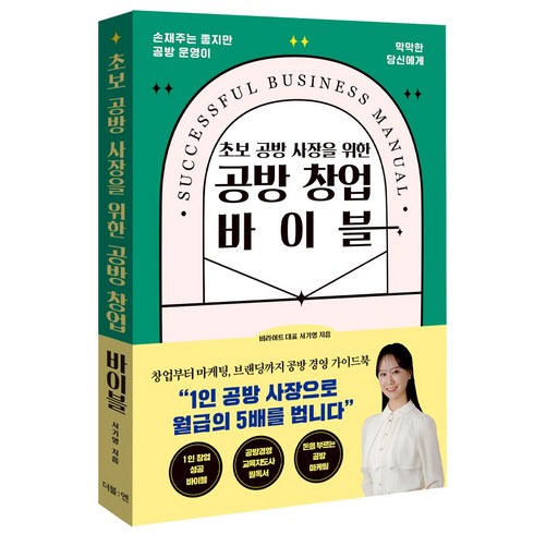 초보 공방 사장을 위한 공방 창업 바이블, 더블엔, 서기영