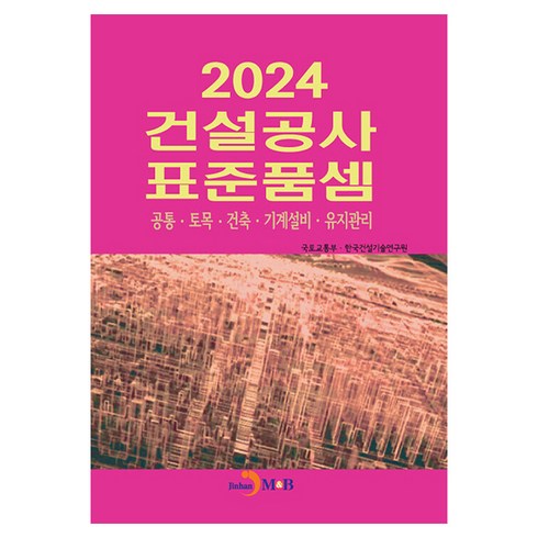 건설공사 표준품셈(2024), 국토교통부, 한국건설기술연구원, 진한엠앤비