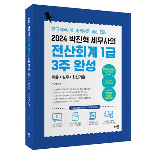 전산회계1급 - 2024 박진혁 세무사의 전산회계 1급 3주 완성, 배움