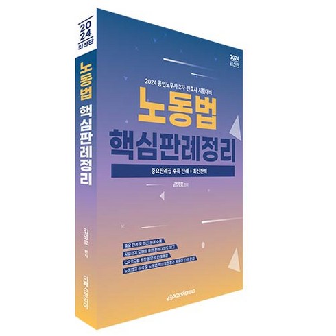 핵심노동법 - 2024 노동법 핵심판례정리:공인노무사 2차 변호사 시험대비, 이패스코리아