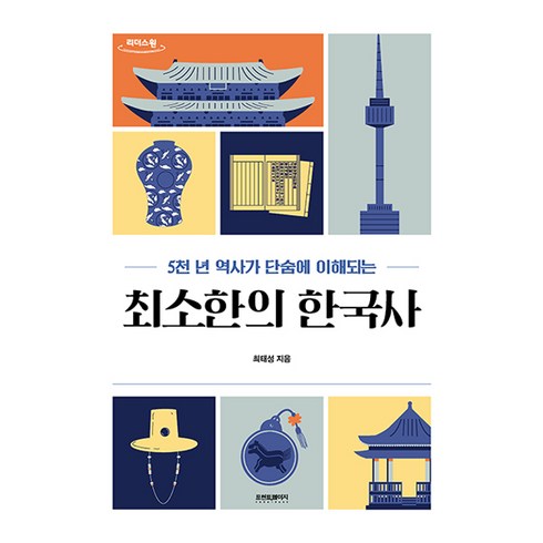 최소한의한국사 - 5천 년 역사가 단숨에 이해되는 최소한의 한국사(큰글자도서), 최태성, 프런트페이지