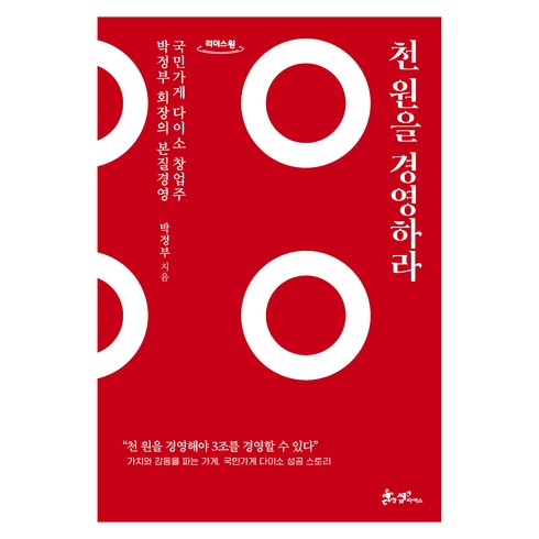 천원을경영하라 - 천 원을 경영하라(큰글자도서):국민가게 다이소 창업주 박정부 회장의 본질경영, 쌤앤파커스