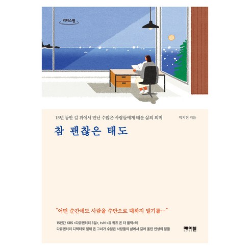 참 괜찮은 태도 큰글자도서, 박지현, 리더스원