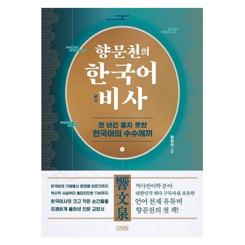향문천의 한국어 비사:천 년간 풀지 못한 한국어의 수수께끼, 김영사, 향문천