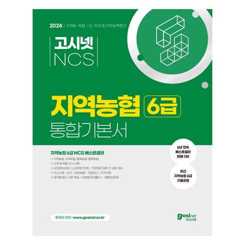 고시넷 - 2024 고시넷 NCS 지역농협 6급 통합기본서 인적성 및 직무능력평가 : 최신기출유형 필수이론 기출예상문제 전 지역 시험유형 대비