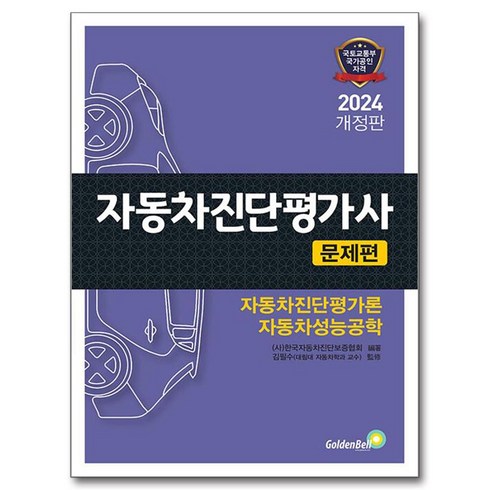 2024 자동차진단평가사: 문제편:자동차진단평가론 자동차성능공학, 골든벨