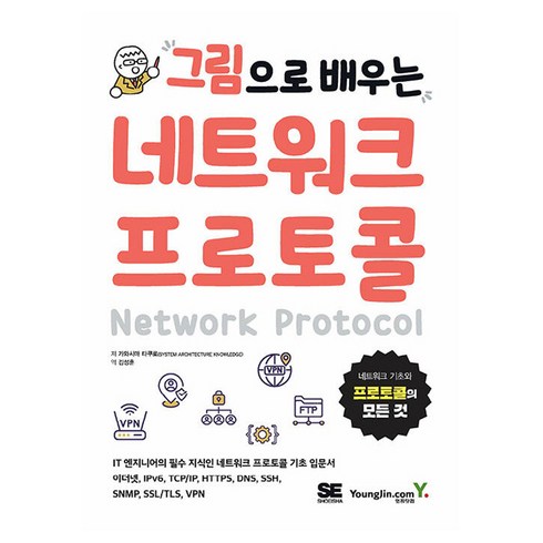 네트워크기초 - 그림으로 배우는 네트워크 프로토콜:네트워크 기초와 프로토콜의 모든 것, 영진닷컴, 가와시마 타쿠로