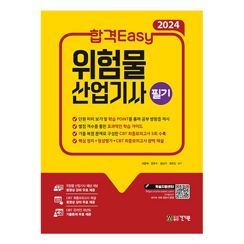 2024 합격Easy 위험물 산업기사 필기, 건기원