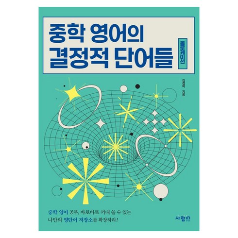 중학 영어의 결정적 단어들 콜로케이션, 상품명, One color | One Size, 예비 중1