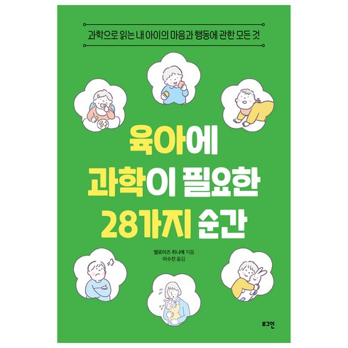 육아에 과학이 필요한 28가지 순간, 로그인, 엘로이즈 쥐니에