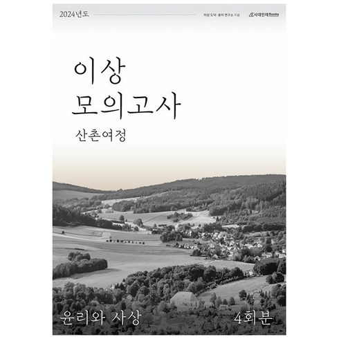 2024 이상 모의고사 산촌여정 윤리와 사상 4회분, 사회영역, 고등 3학년, 시대인재북스