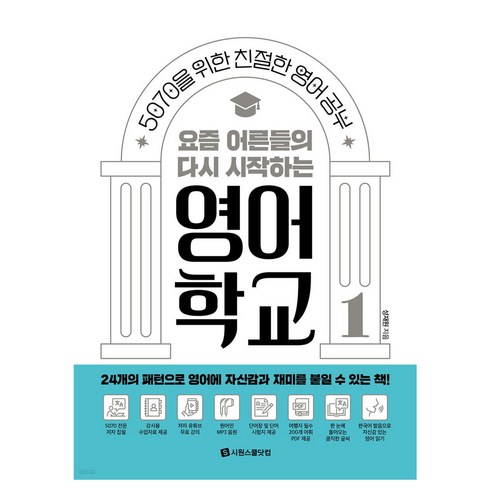요즘 어른들의 다시 시작하는 영어 학교, 시원스쿨닷컴, 1권