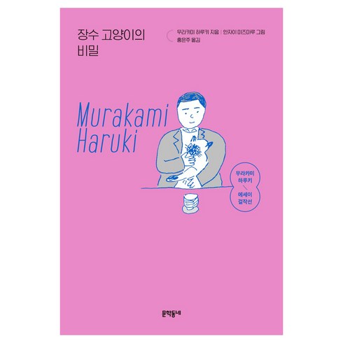 무라카미하루키에세이 - 장수 고양이의 비밀:무라카미 하루키 에세이 걸작선, 무라카미 하루키, 문학동네