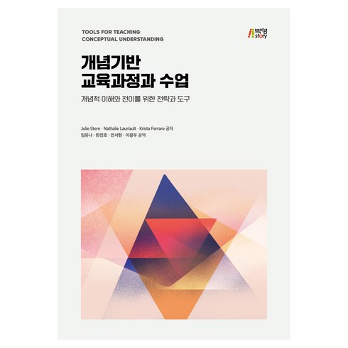 개념기반 교육과정과 수업, Julie Stern, Nathalie Lauriault, Krista Ferraro, 박영스토리