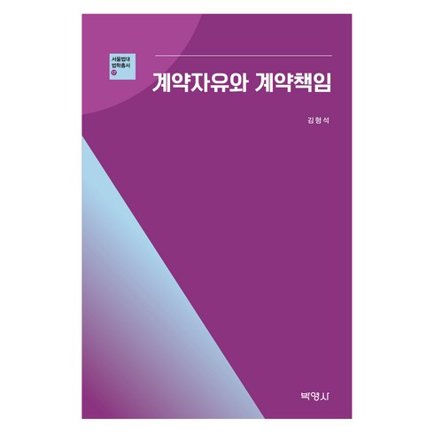 계약자유와 계약책임, 김형석, 박영사