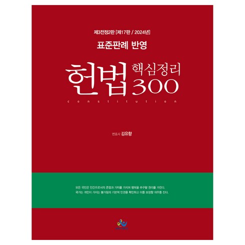 헌법과운동화 - 2024 표준판례 반영 헌법 핵심정리 300, 윌비스