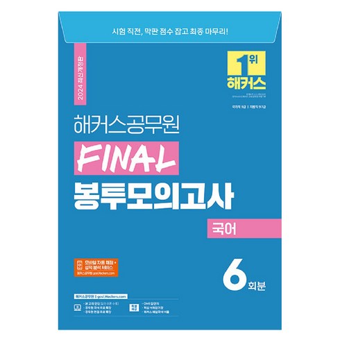 2024 해커스공무원 FINAL 봉투모의고사 국어 9급 공무원, 상품명, 해커스