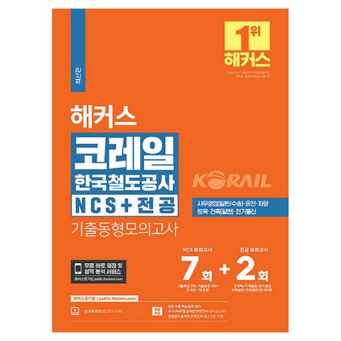 2024 해커스 코레일 한국철도공사 NCS + 전공 기출동형모의고사 7회 + 2회, 해커스공기업