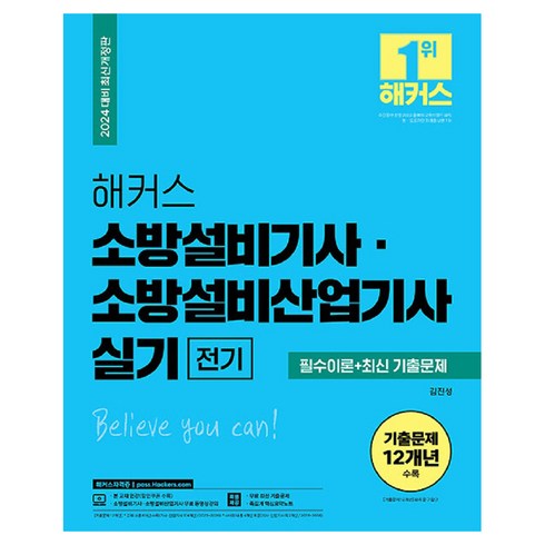 소방설비산업기사전기실기 - 2024 해커스 소방설비기사 소방설비산업기사 실기 전기 필수이론 + 최신 기출문제 개정판, 김진성, 해커스자격증