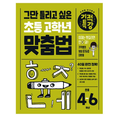 맞춤법책 - 기적특강 그만 틀리고 싶은 초등 고학년 맞춤법, 길벗스쿨, 초등 4~6학년