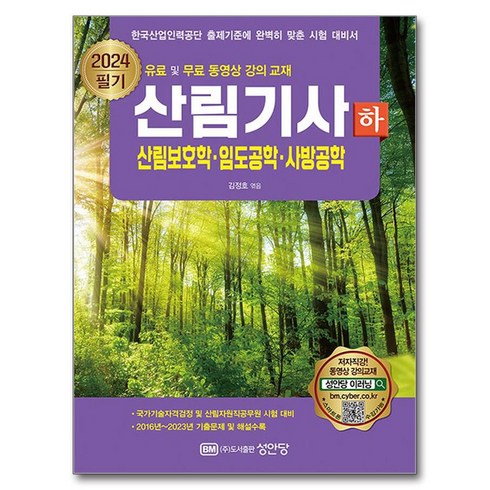 2024 산림기사 필기(하):산림보호학 임도공학 사방공학, 성안당
