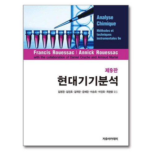 기기분석 - 현대기기분석, Francis Rouessac, Annick Rouessac, 자유아카데미