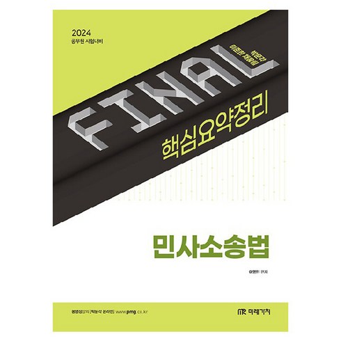 민사소송법 - 2024 Final 핵심요약정리 민사소송법, 미래가치