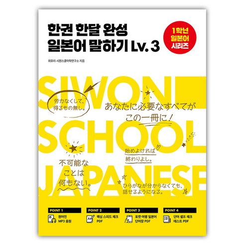 시원스쿨일본어 - 한권 한달 완성 일본어 말하기 Lv.3 : 1학년 일본어 시리즈, 시원스쿨닷컴