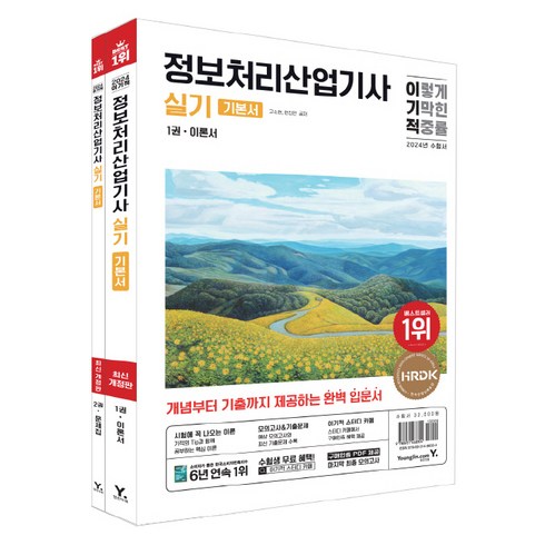 정보처리산업기사실기 - 2024 이기적 정보처리산업기사 실기 기본서 이론서 + 문제집 세트 전 2권, 영진닷컴