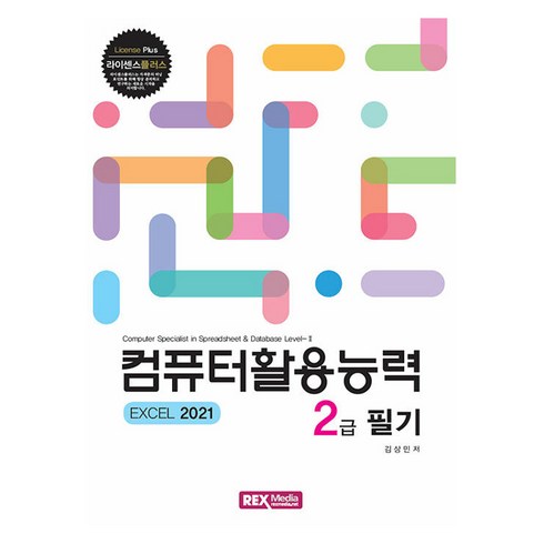 컴퓨터활용능력 2급 필기: EXCEL 2021, 렉스미디어닷넷, 김상민