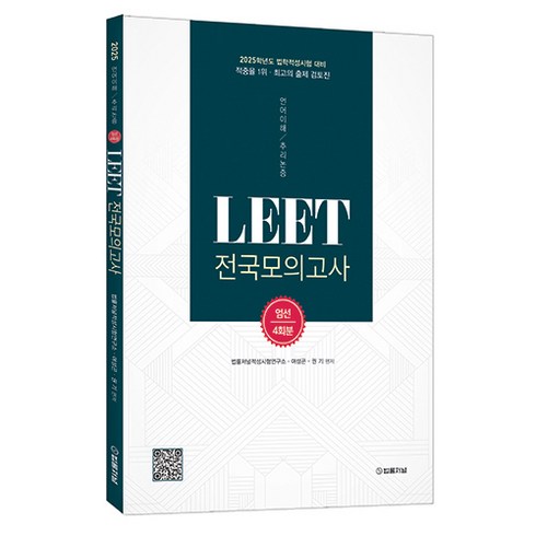 뉴로직모의고사 - 2025 LEET(리트) 전국모의고사 엄선 4회분, 법률저널