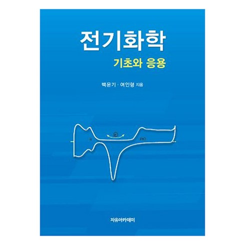 전기화학 - 전기화학:기초와 응용, 자유아카데미, 9791158082994, 백운기, 여인형