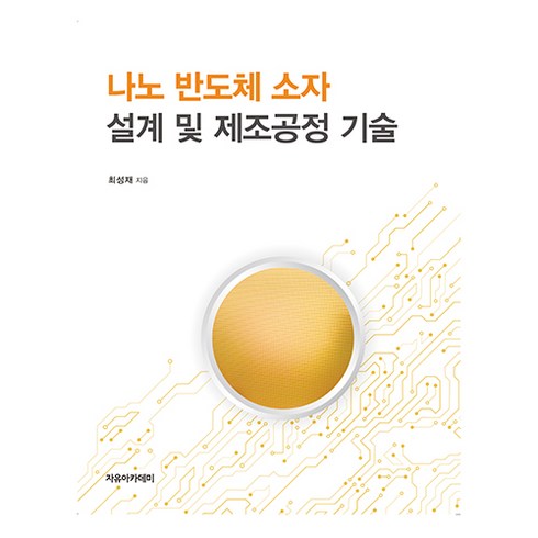 반도체소자공학 - 나노 반도체 소자 설계 및 제조공정 기술, 자유아카데미, 최성재