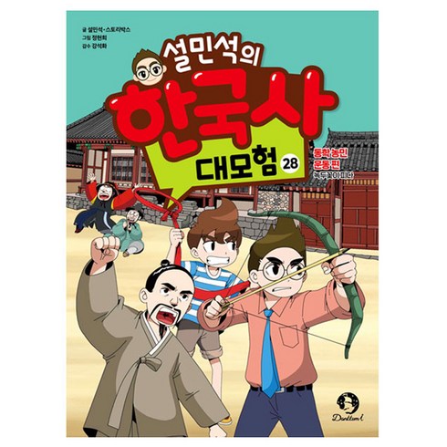 설민석의한국사대모험30 - 설민석의 한국사 대모험 28:동학 농민 운동 편: 녹두꽃이 피다, 설민석, 스토리박스, 단꿈아이, 28권