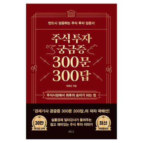 경제기사궁금증300문300답 - 주식투자 궁금증 300문 300답 최신 개정증보판, 혜다, 곽해선